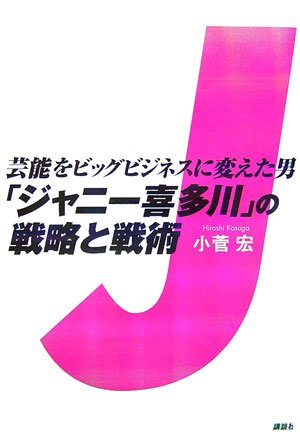 芸能をビッグビジネスに変えた男 「ジャニー喜多川」の戦略と戦術