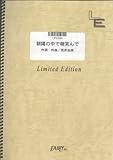 ピアノソロ 朝陽の中で微笑んで/諫山実生(LPS384)[オンデマンド]-