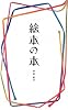 絵本の本