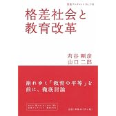 格差社会と教育改革 (岩波ブックレット)