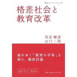 格差社会と教育改革 (岩波ブックレット)