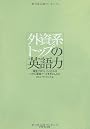 外資系トップの英語力