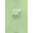 外資系トップの英語力