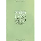外資系トップの英語力
