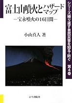 富士山噴火とハザードマップ―宝永噴火の16日間 (シリーズ繰り返す自然災害を知る・防ぐ)