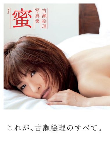 古瀬絵理