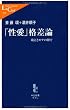 「性愛」格差論―萌えとモテの間で (中公新書ラクレ)
