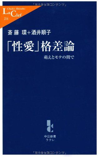 Cover image : 「性愛」格差論―萌えとモテの間で (中公新書ラクレ)
