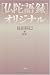 島田 裕巳: 「仏陀語録」オリジナル