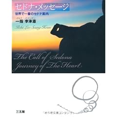セドナ・メッセージ