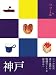 神戸 (ココミル) 4533086500 JPEG画像(小)