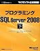 プログラミングMicrosoft SQL Server 2008 下 (マイクロソフト公式解説書)