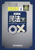 肢別本〈4〉民事系民法〈平成20年版 下〉