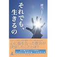 それでも、生きるの<br>綾乃著 <br>幻冬舎ルネッサンス<br>1365円<br>ISBN:9784779006777