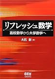 リフレッシュ数学―高校数学から大学数学へ