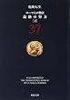 amazon:ローマ人の物語37