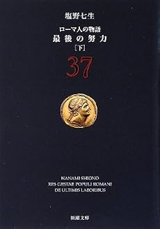 ローマ人の物語〈37〉最後の努力〈下〉 (新潮文庫)