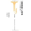 「復興増税」亡国論 (宝島社新書)