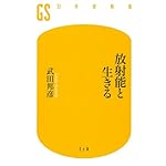 放射能と生きる (幻冬舎新書)