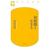 放射能と生きる (幻冬舎新書)