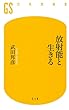 放射能と生きる (幻冬舎新書)