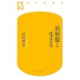 放射能と生きる<br>武田 邦彦著 <br>幻冬舎<br>840円<br>ISBN:9784344982192