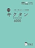 [音声DL付]改訂版 キクタン 【Advanced】 6000 キクタンシリーズ