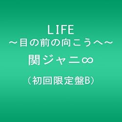 LIFE ~目の前の向こうへ~(初回限定盤B)(DＶD付)