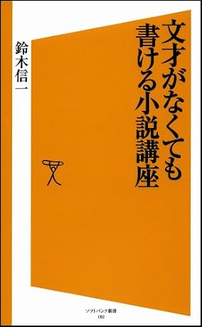 文才がなくても書ける小説講座 (ソフトバンク新書)