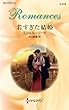 若すぎた結婚 ハーレクイン・ロマンス