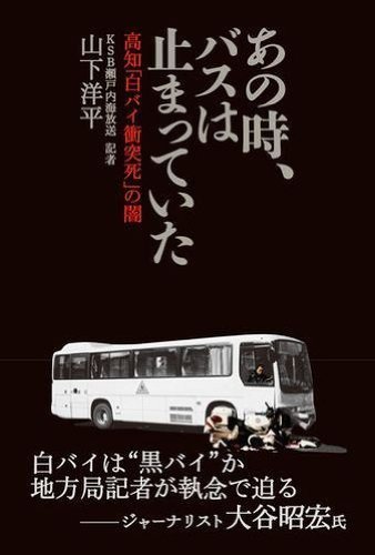 あの時、バスは止まっていた  高知「白バイ衝突死」の闇