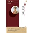 図説古代日本のルーツに迫る！聖徳太子<br>千田 稔監修 <br>青春出版社<br>1187円<br>ISBN:9784413042864