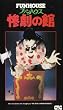 �t�@���n�E�X �S���̊� [VHS]