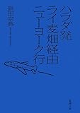 ハラダ発ライ麦畑経由ニューヨーク行 (新潮文庫)