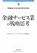 金融サービス業の戦略思考 (Harvard business review anthology) 金融サービス業の戦略思考 (Harvard business review anthology)
