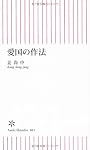 愛国の作法 (朝日新書)