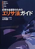 企業年金運営のためのエリサ法ガイド/