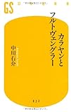 カラヤンとフルトヴェングラー (幻冬舎新書)