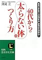 40代からの「太らない体」のつくり方 (知的生きかた文庫)