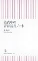 姜尚中の青春読書ノート (朝日新書)