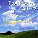Tanpopo-Heartful Kids Chorus-Senno Kazenina