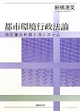 都市環境行政法論―地区集合利益と法システム