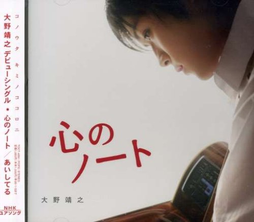 心のノート/あいしてる