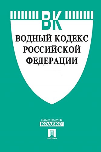 Водный кодекс РФ по состоянию на 01.11.2015 (Russian Edition)