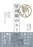 新しい管理職のルール―課長昇進。今日から自分を守りなさい!