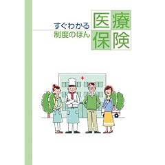 すぐわかる 制度のほん(医療保険)