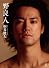 桐谷健太 ファーストPHOTO BOOK 『 野良人 』