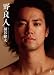 桐谷健太 ファーストPHOTO BOOK 『 野良人 』