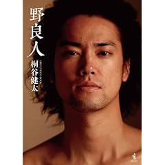 桐谷健太 ファーストPHOTO BOOK 『 野良人 』