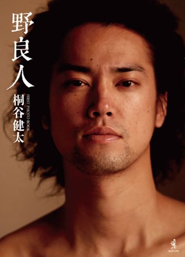桐谷健太 ファーストPHOTO BOOK 『 野良人 』